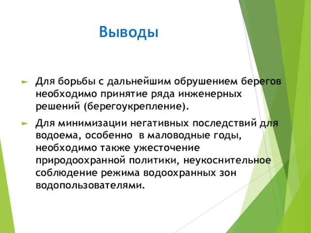 Выводы Для борьбы с дальнейшим обрушением берегов необходимо принятие ряда инженерных