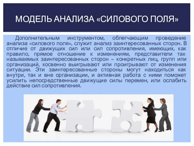 Дополнительным инструментом, облегчающим проведение анализа «силового поля», служит анализ заинтересованных сторон.