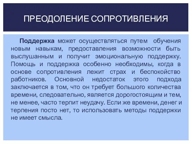 Поддержка может осуществляться путем обучения новым навыкам, предоставления возможности быть выслушанным