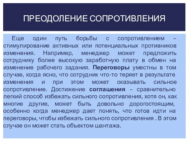 Еще один путь борьбы с сопротивлением – стимулирование активных или потенциальных