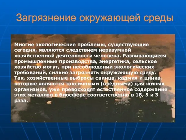 Загрязнение окружающей среды Многие экологические проблемы, существующие сегодня, являются следствием неразумной