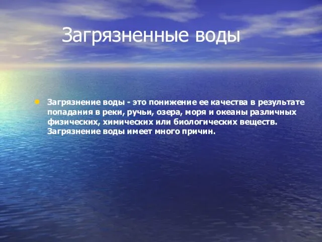 Загрязненные воды Загрязнение воды - это понижение ее качества в результате