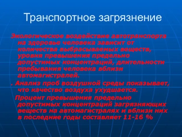 Транспортное загрязнение Экологическое воздействие автотранспорта на здоровье человека зависит от количества