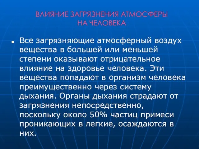 Все загрязняющие атмосферный воздух вещества в большей или меньшей степени оказывают