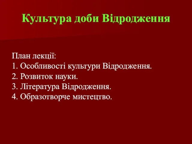 Культура доби Відродження План лекції: 1. Особливості культури Відродження. 2. Розвиток