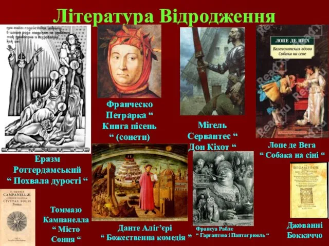 Література Відродження Данте Аліг’єрі “ Божественна комедія ” Франсуа Рабле “