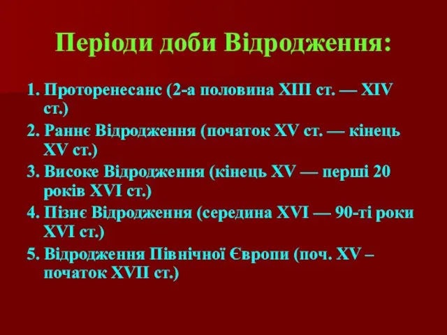 Періоди доби Відродження: 1. Проторенесанс (2-а половина XIII ст. — XIV