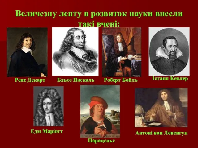 Величезну лепту в розвиток науки внесли такі вчені: Рене Декарт Бльоз