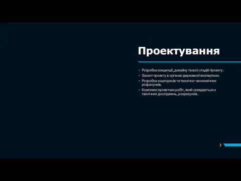 Розробка концепції, дизайну та всіх стадій проекту. Захист проекту в органах