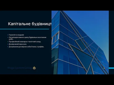 Капітальне будівництво Mega System Group Геологія та геодезія Організація повного циклу