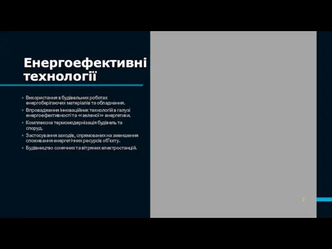 Використання в будівельних роботах енергоберігаючих матеріалів та обладнання. Впровадження інноваційних технологій