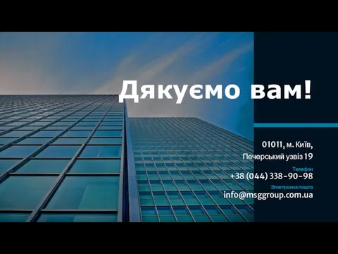 Дякуємо вам! 01011, м. Київ, Печерський узвіз 19 Телефон +38 (044) 338-90-98 Электронна пошта info@msggroup.com.ua