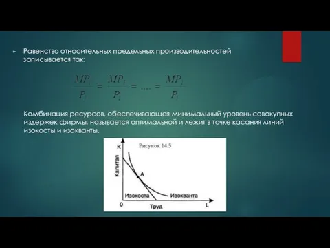 Равенство относительных предельных производительностей записывается так: Комбинация ресурсов, обеспечивающая минимальный уровень