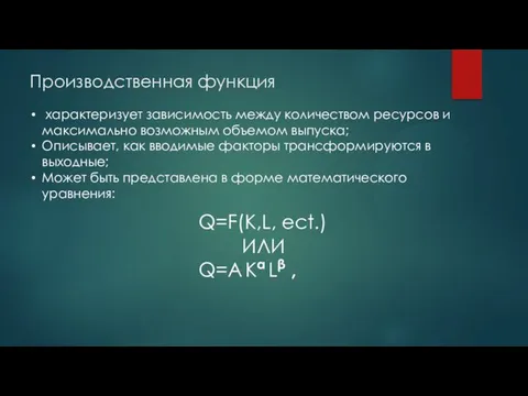 Производственная функция характеризует зависимость между количеством ресурсов и максимально возможным объемом