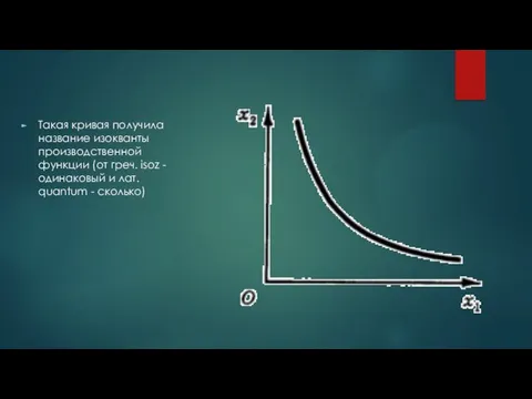 Такая кривая получила название изокванты производственной функции (от греч. isoz -