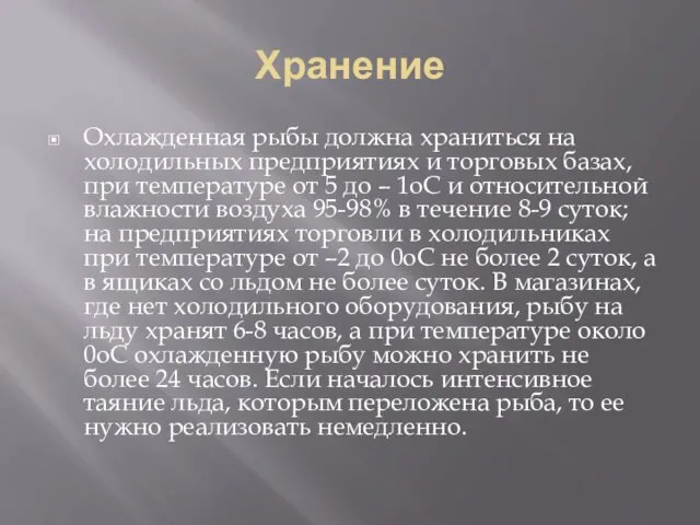 Хранение Охлажденная рыбы должна храниться на холодильных предприятиях и торговых базах,