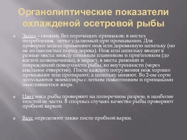 Органолиптические показатели охлажденой осетровой рыбы Запах – свежий, без порочащих признаков;