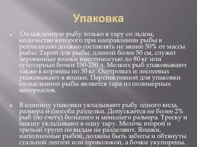 Упаковка Охлажденную рыбу только в тару со льдом, количество которого при