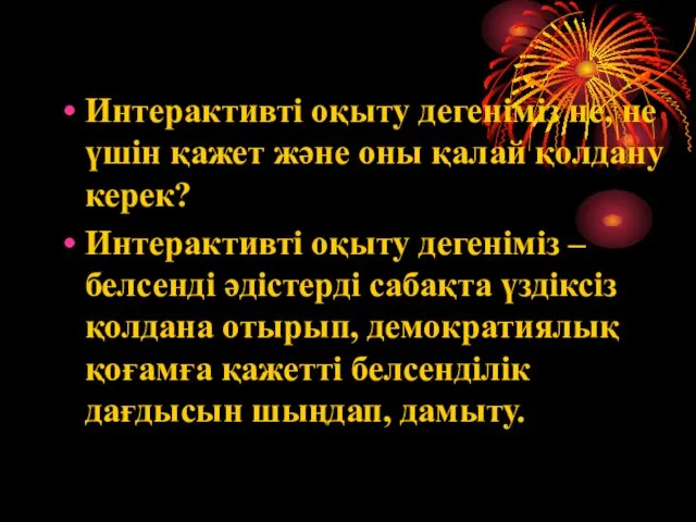 Интерактивті оқыту дегеніміз не, не үшін қажет және оны қалай қолдану