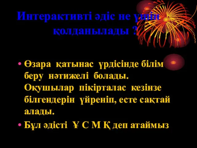 Интерактивті әдіс не үшін қолданылады ? Өзара қатынас үрдісінде білім беру