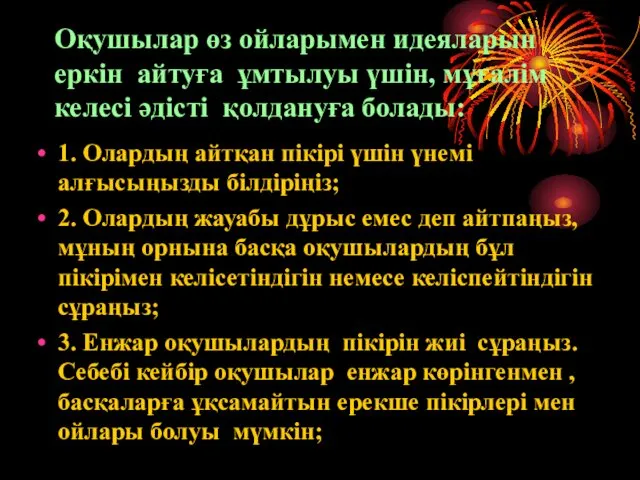 Оқушылар өз ойларымен идеяларын еркін айтуға ұмтылуы үшін, мұғалім келесі әдісті