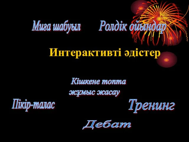 Интерактивті әдістер Миға шабуыл Ролдік ойындар Дебат Кішкене топта жұмыс жасау Пікір-талас Тренинг