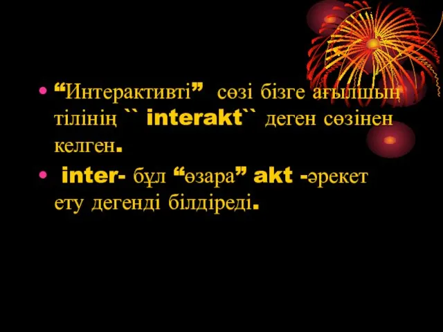 “Интерактивті” сөзі бізге ағылшын тілінің `` interakt`` деген сөзінен келген. inter-