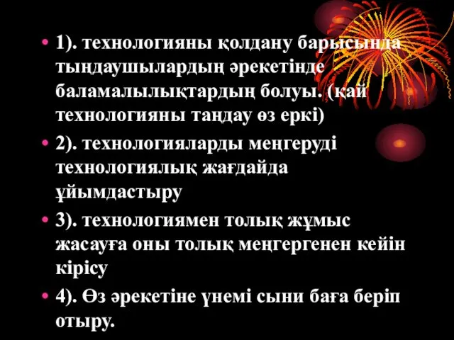 1). технологияны қолдану барысында тыңдаушылардың әрекетінде баламалылықтардың болуы. (қай технологияны таңдау