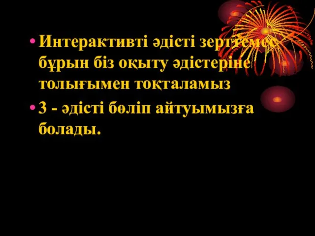 Интерактивті әдісті зерттемес бұрын біз оқыту әдістеріне толығымен тоқталамыз 3 - әдісті бөліп айтуымызға болады.