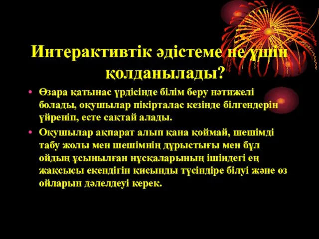 Интерактивтік әдістеме не үшін қолданылады? Өзара қатынас үрдісінде білім беру нәтижелі