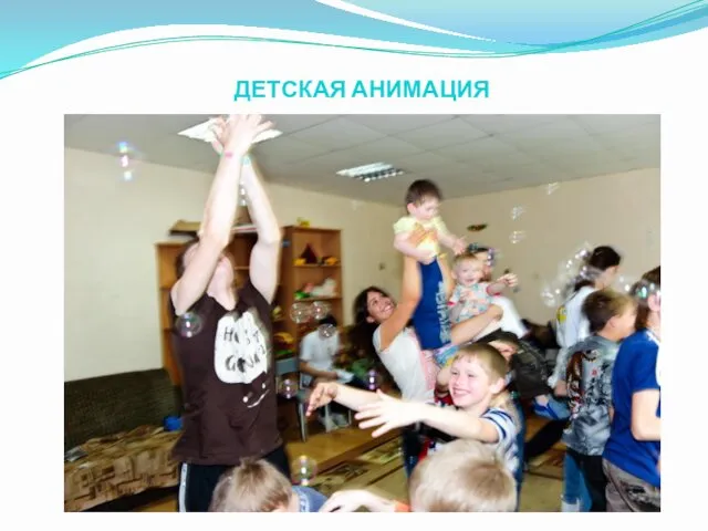 ДЕТСКАЯ АНИМАЦИЯ