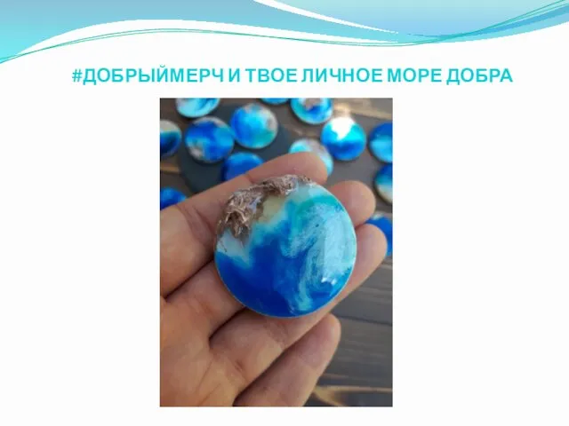 #ДОБРЫЙМЕРЧ И ТВОЕ ЛИЧНОЕ МОРЕ ДОБРА