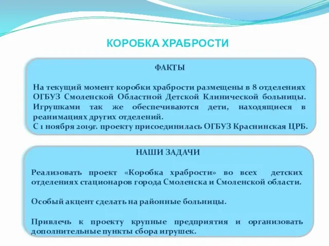 ФАКТЫ На текущий момент коробки храбрости размещены в 8 отделениях ОГБУЗ