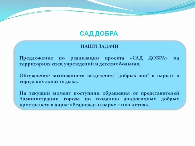 НАШИ ЗАДАЧИ Предложение по реализации проекта «САД ДОБРА» на территориях спец