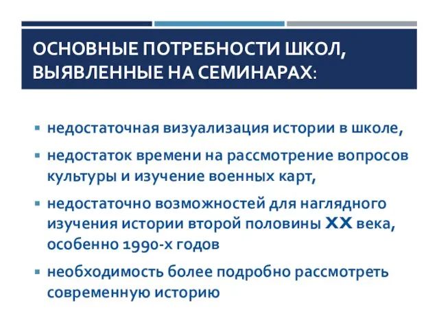 недостаточная визуализация истории в школе, недостаток времени на рассмотрение вопросов культуры