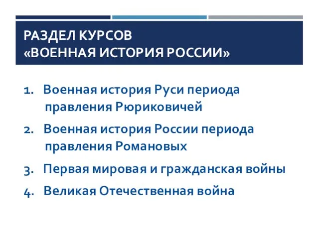 РАЗДЕЛ КУРСОВ «ВОЕННАЯ ИСТОРИЯ РОССИИ» 1. Военная история Руси периода правления