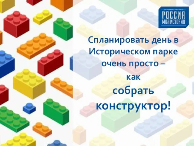 Спланировать день в Историческом парке очень просто – как собрать конструктор!