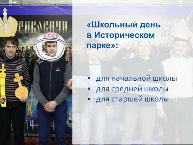 «Школьный день в Историческом парке»: для начальной школы для средней школы для старшей школы