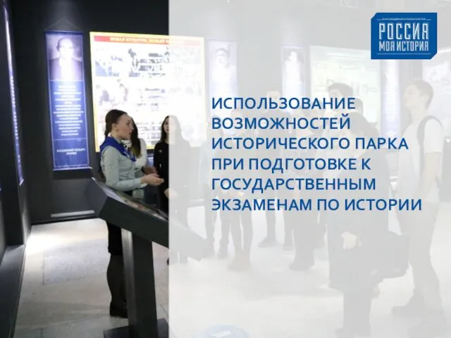 ИСПОЛЬЗОВАНИЕ ВОЗМОЖНОСТЕЙ ИСТОРИЧЕСКОГО ПАРКА ПРИ ПОДГОТОВКЕ К ГОСУДАРСТВЕННЫМ ЭКЗАМЕНАМ ПО ИСТОРИИ