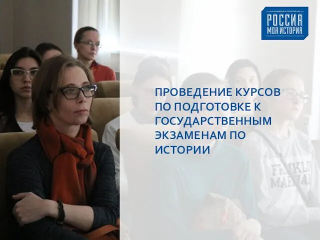 ПРОВЕДЕНИЕ КУРСОВ ПО ПОДГОТОВКЕ К ГОСУДАРСТВЕННЫМ ЭКЗАМЕНАМ ПО ИСТОРИИ