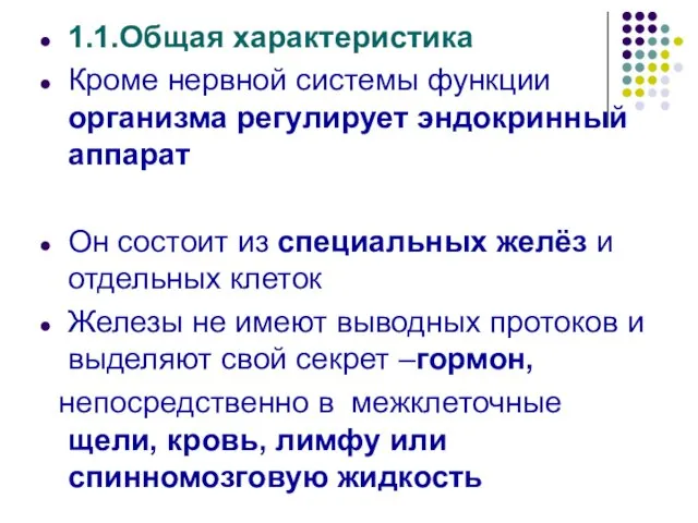 1.1.Общая характеристика Кроме нервной системы функции организма регулирует эндокринный аппарат Он