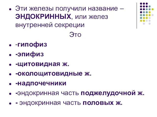 Эти железы получили название –ЭНДОКРИННЫХ, или желез внутренней секреции Это -гипофиз