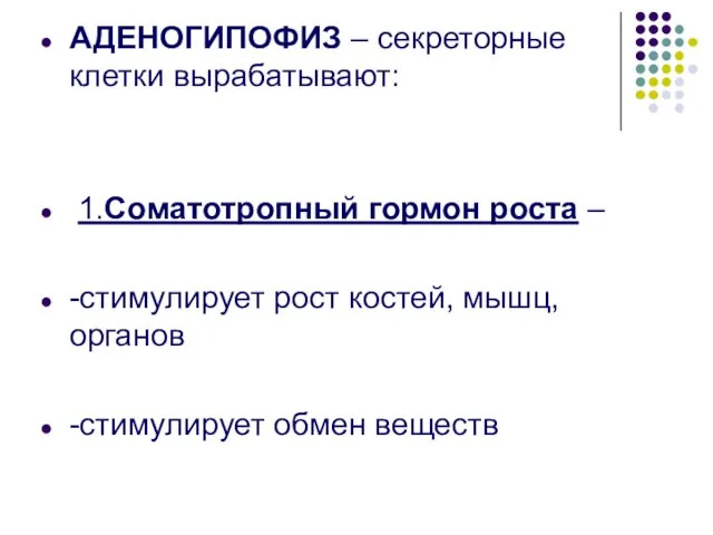 АДЕНОГИПОФИЗ – секреторные клетки вырабатывают: 1.Соматотропный гормон роста – -стимулирует рост