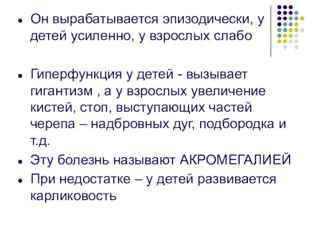 Он вырабатывается эпизодически, у детей усиленно, у взрослых слабо Гиперфункция у