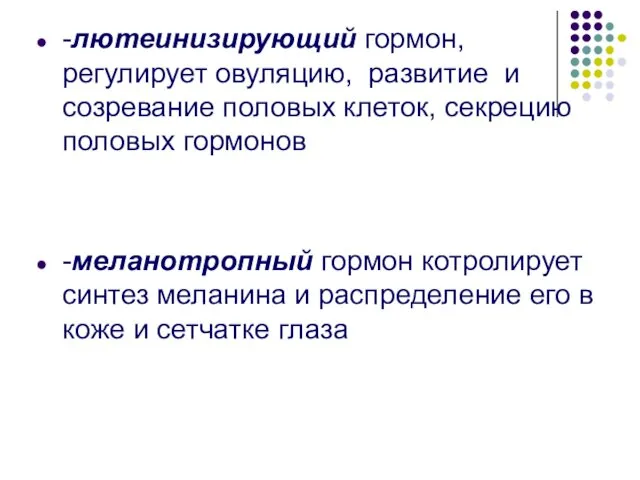 -лютеинизирующий гормон, регулирует овуляцию, развитие и созревание половых клеток, секрецию половых