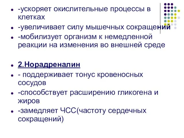 -ускоряет окислительные процессы в клетках -увеличивает силу мышечных сокращений -мобилизует организм