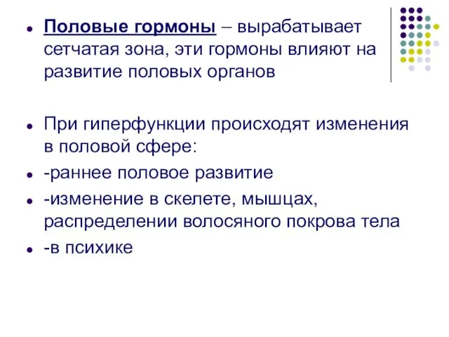 Половые гормоны – вырабатывает сетчатая зона, эти гормоны влияют на развитие