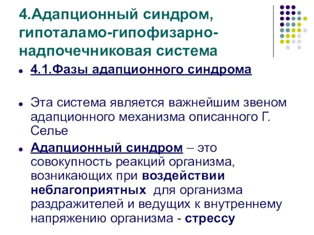 4.Адапционный синдром, гипоталамо-гипофизарно-надпочечниковая система 4.1.Фазы адапционного синдрома Эта система является важнейшим