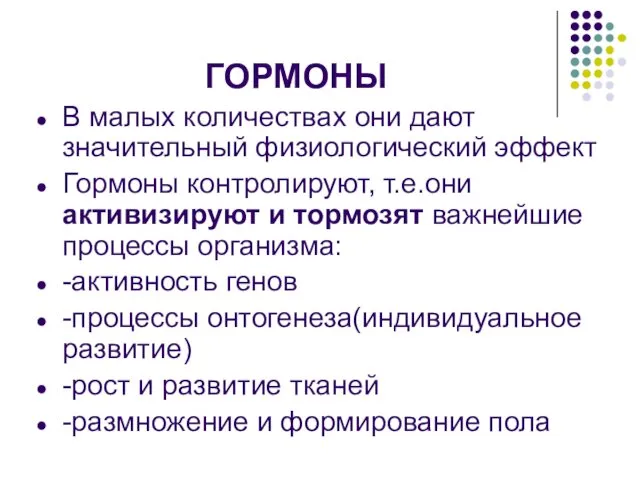 ГОРМОНЫ В малых количествах они дают значительный физиологический эффект Гормоны контролируют,