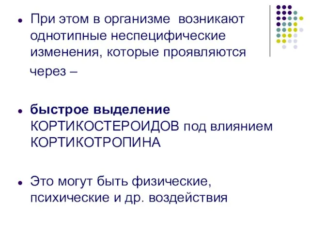 При этом в организме возникают однотипные неспецифические изменения, которые проявляются через